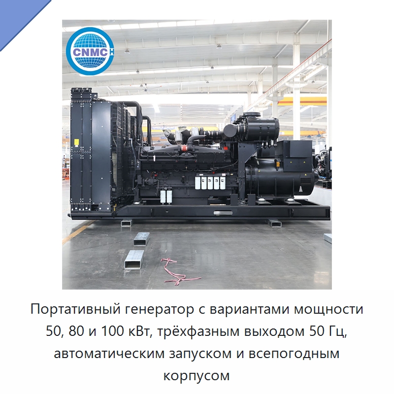 Портативный генератор с вариантами мощности 50, 80 и 100 кВт, трёхфазным выходом 50 Гц, автоматическим запуском и всепогодным корпусом