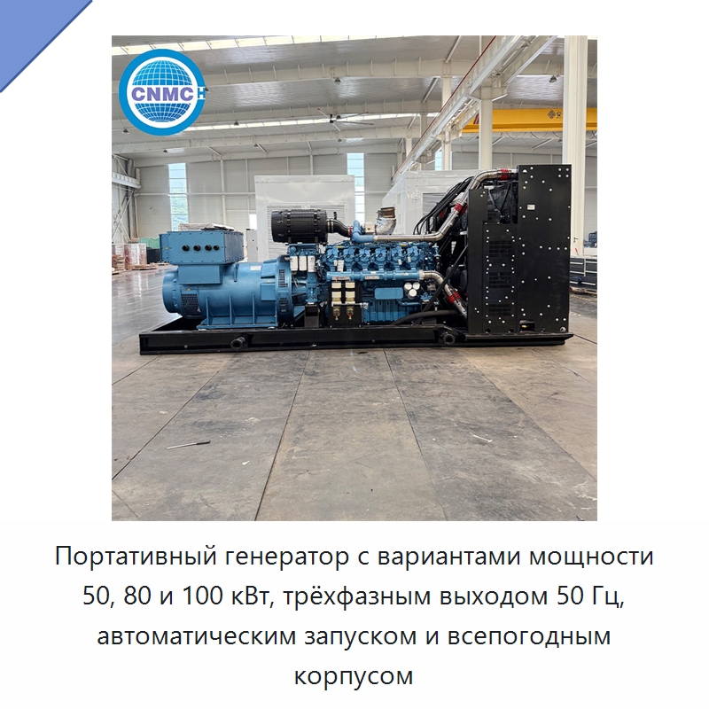Портативный генератор с вариантами мощности 50, 80 и 100 кВт, трёхфазным выходом 50 Гц, автоматическим запуском и всепогодным корпусом