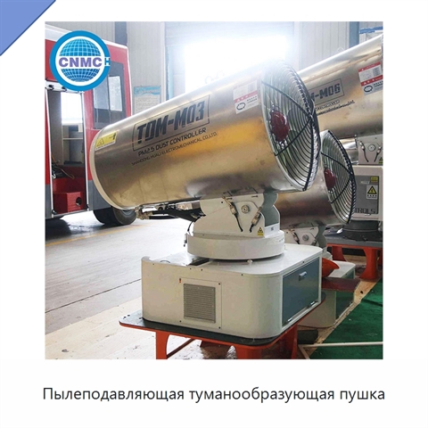Пылеподавляющая туманообразующая пушка
