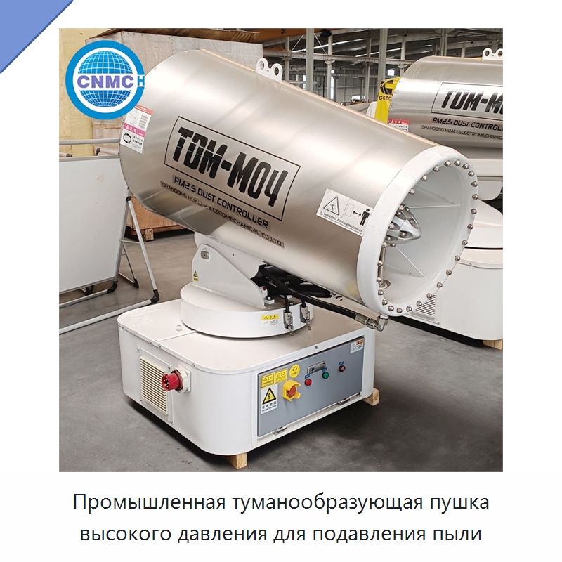 Промышленная туманообразующая пушка высокого давления для подавления пыли — Специальное строительство и недвижимость