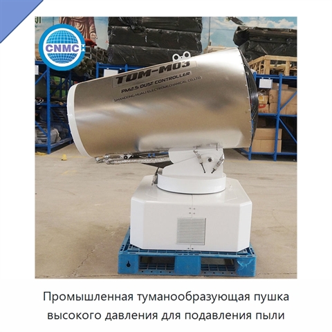 Промышленная туманообразующая пушка высокого давления для подавления пыли