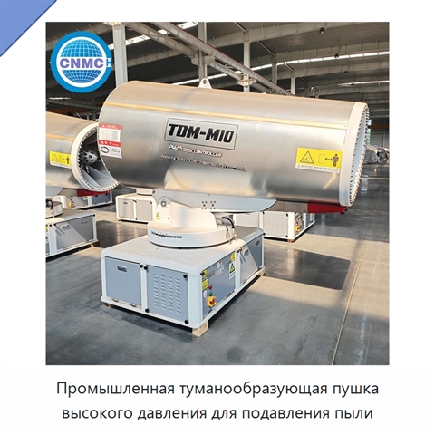 Промышленная туманообразующая пушка высокого давления для подавления пыли