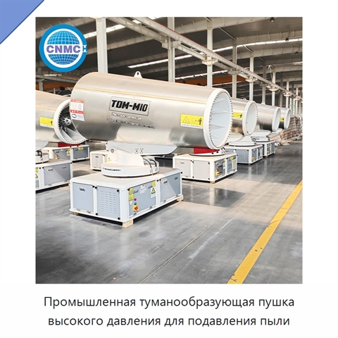 Промышленная туманообразующая пушка высокого давления для подавления пыли