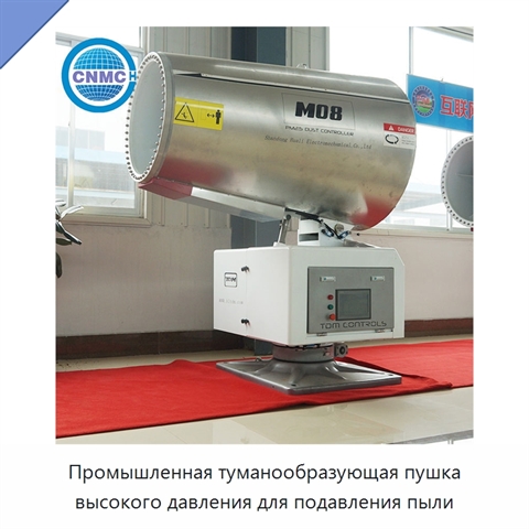 Промышленная туманообразующая пушка высокого давления для подавления пыли
