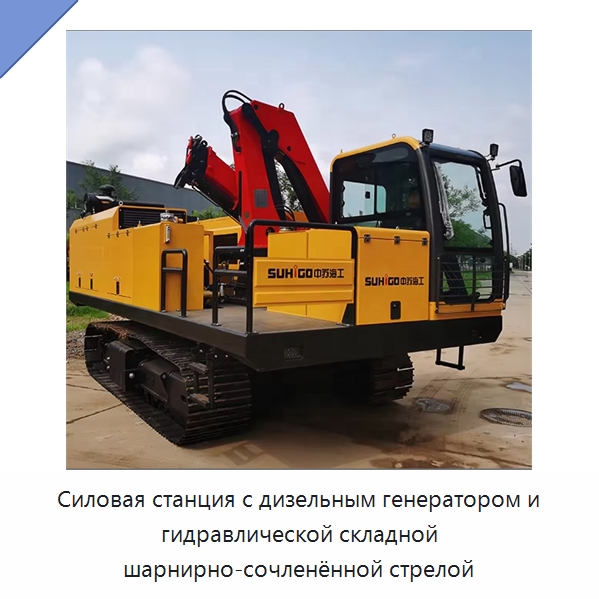 Силовая станция с дизельным генератором и гидравлической складной шарнирно-сочленённой стрелой — Специальная строительная техника