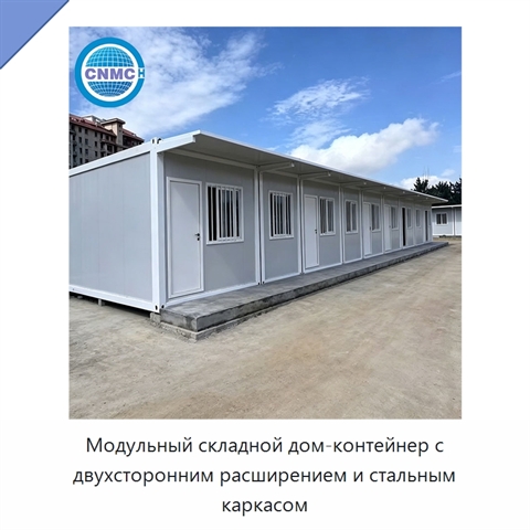 Модульный складной дом-контейнер с двухсторонним расширением и стальным каркасом