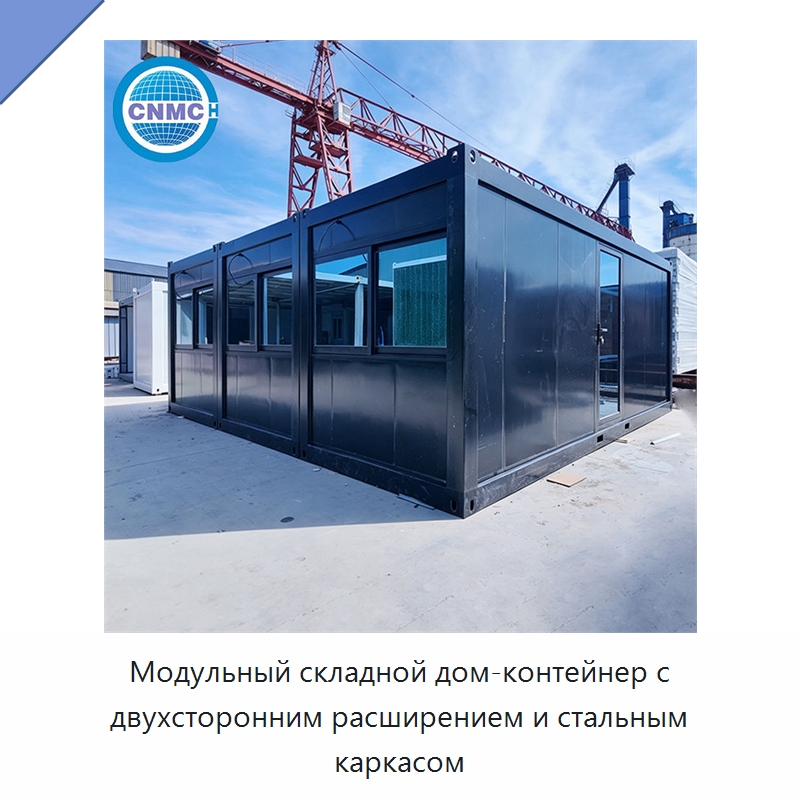 Модульный складной дом-контейнер с двухсторонним расширением и стальным каркасом