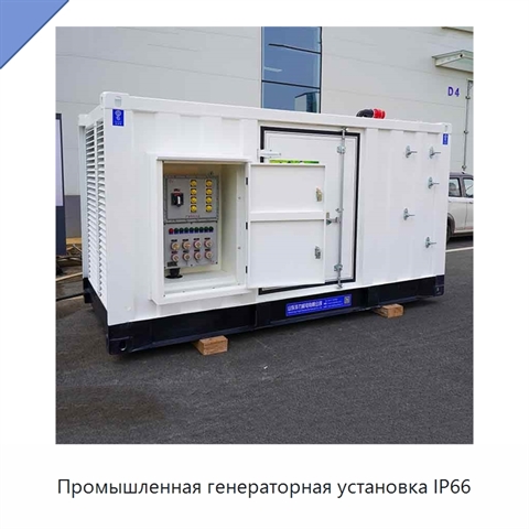 Промышленная генераторная установка IP66