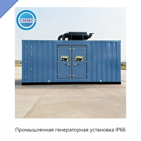 Промышленная генераторная установка IP66
