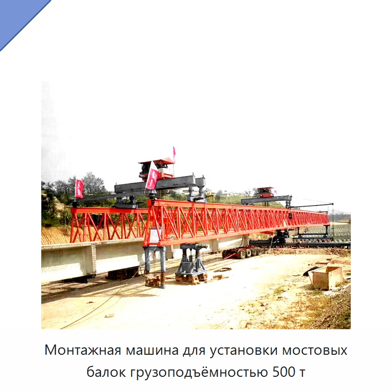 Монтажная машина для установки мостовых балок грузоподъёмностью 500 т