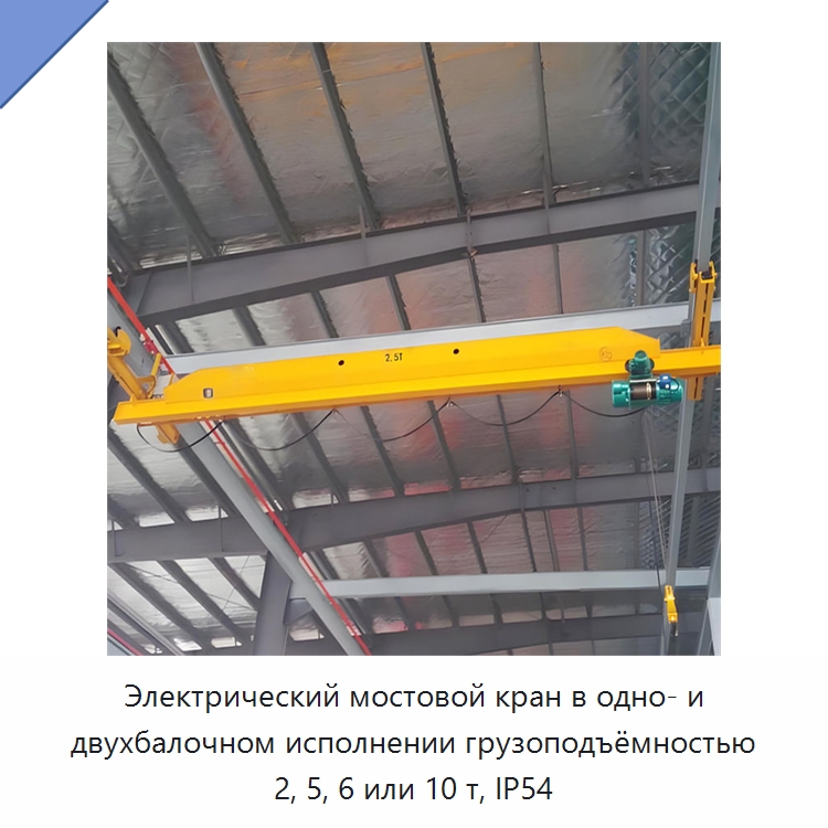 Электрический мостовой кран в одно- и двухбалочном исполнении грузоподъёмностью 2, 5, 6 или 10 т, IP54 — Краны