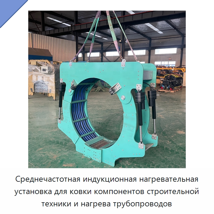Среднечастотная индукционная нагревательная установка для ковки компонентов строительной техники и нагрева трубопроводов — Специальная строительная техника