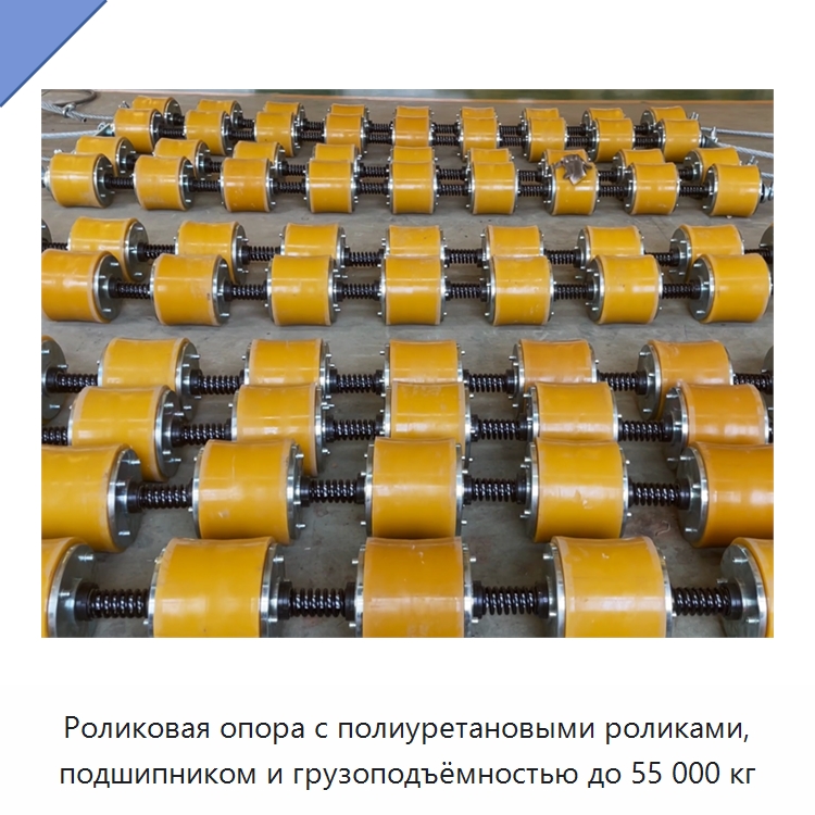Роликовая опора с полиуретановыми роликами, подшипником и грузоподъёмностью до 55 000 кг — Специальная строительная техника