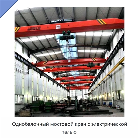 Однобалочный мостовой кран с электрической талью