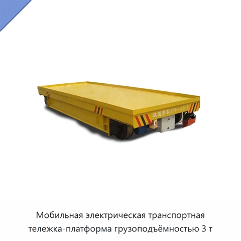 Мобильная электрическая транспортная тележка-платформа грузоподъёмностью 3 т