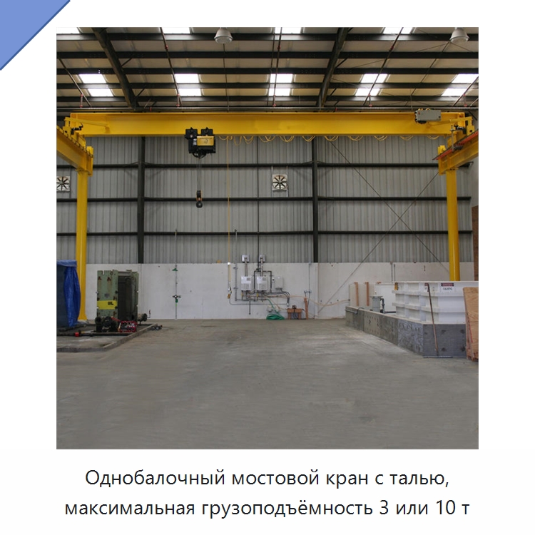 Однобалочный мостовой кран с талью, максимальная грузоподъёмность 3 или 10 т — Краны