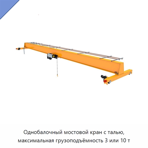 Однобалочный мостовой кран с талью, максимальная грузоподъёмность 3 или 10 т