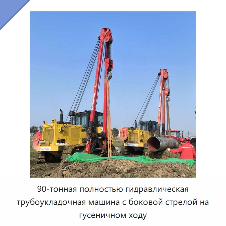 90-тонная полностью гидравлическая трубоукладочная машина с боковой стрелой на гусеничном ходу — Специальная строительная техника