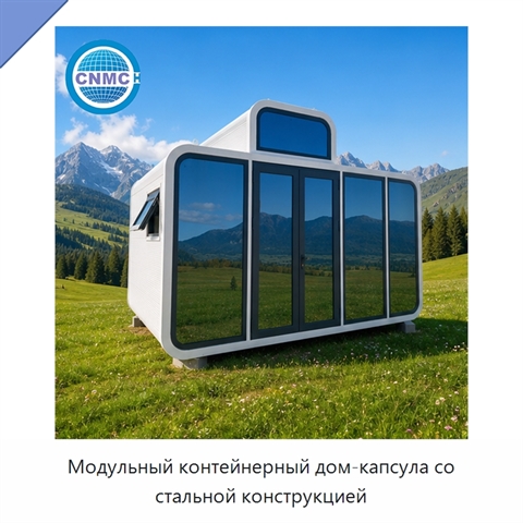 Модульный контейнерный дом-капсула со стальной конструкцией
