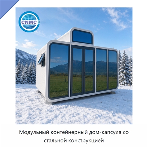 Модульный контейнерный дом-капсула со стальной конструкцией