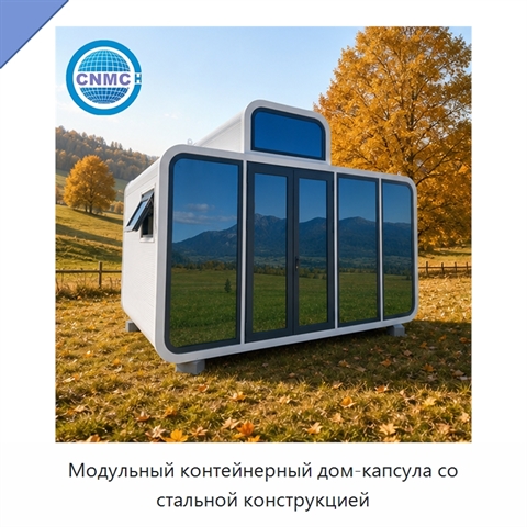 Модульный контейнерный дом-капсула со стальной конструкцией