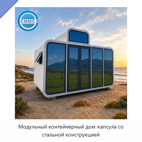 Модульный контейнерный дом-капсула со стальной конструкцией