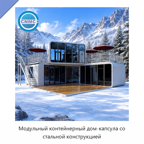 Модульный контейнерный дом-капсула со стальной конструкцией