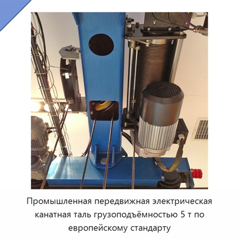 Промышленная передвижная электрическая канатная таль грузоподъёмностью 5 т по европейскому стандарту
