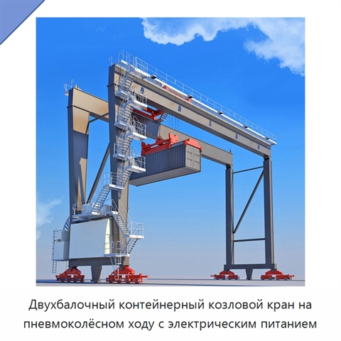Двухбалочный контейнерный козловой кран на пневмоколёсном ходу с электрическим питанием