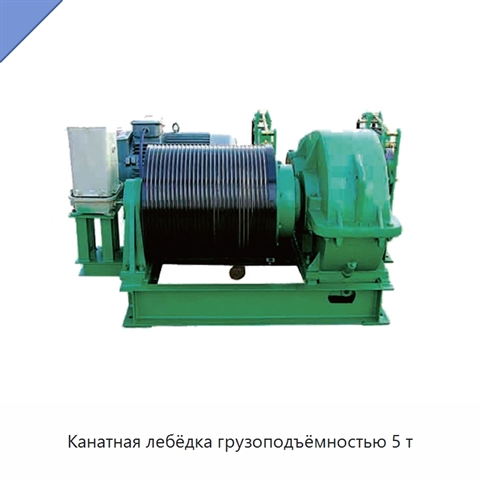 Канатная лебёдка грузоподъёмностью 5 т