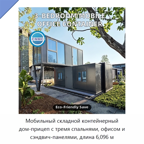 Мобильный складной контейнерный дом-прицеп с тремя спальнями, офисом и сэндвич-панелями, длина 6,096 м