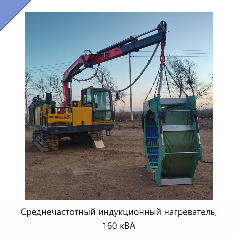 Среднечастотный индукционный нагреватель, 160 кВА — Специальная строительная техника