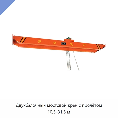 Двухбалочный мостовой кран с пролётом 10,5–31,5 м