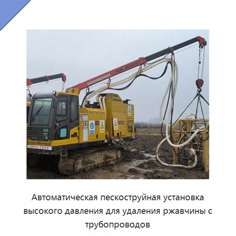 Автоматическая пескоструйная установка высокого давления для удаления ржавчины с трубопроводов