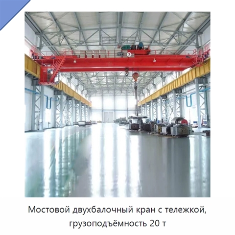 Мостовой двухбалочный кран с тележкой, грузоподъёмность 20 т