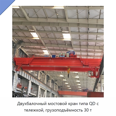 Двухбалочный мостовой кран типа QD с тележкой, грузоподъёмность 30 т