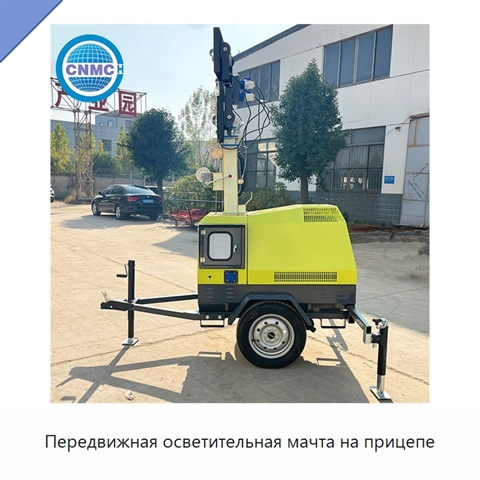 Передвижная осветительная мачта на прицепе