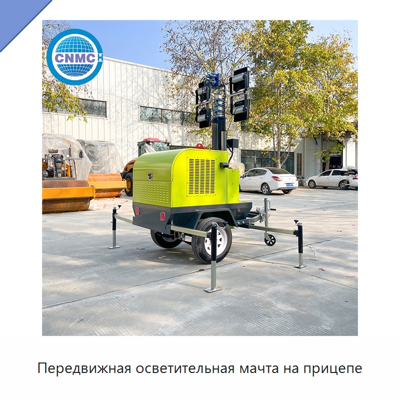 Передвижная прицепная осветительная мачта высотой 9 м