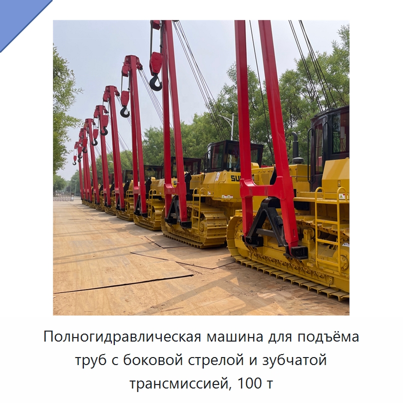 Полногидравлическая машина для подъёма труб с боковой стрелой и зубчатой трансмиссией, 100 т — Специальная строительная техника
