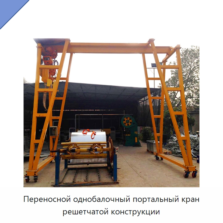 Переносной однобалочный портальный кран решетчатой конструкции — Краны