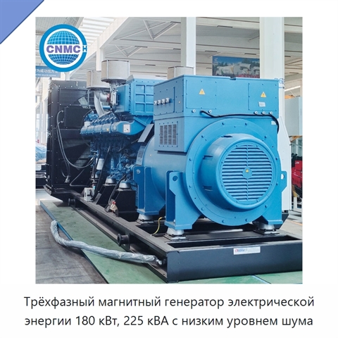 Трёхфазный магнитный генератор электрической энергии 180 кВт, 225 кВА с низким уровнем шума