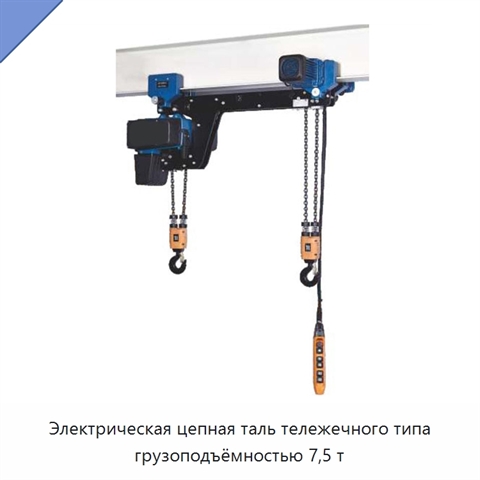 Электрическая цепная таль тележечного типа грузоподъёмностью 7,5 т