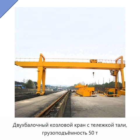 Двухбалочный козловой кран с тележкой тали, грузоподъёмность 50 т