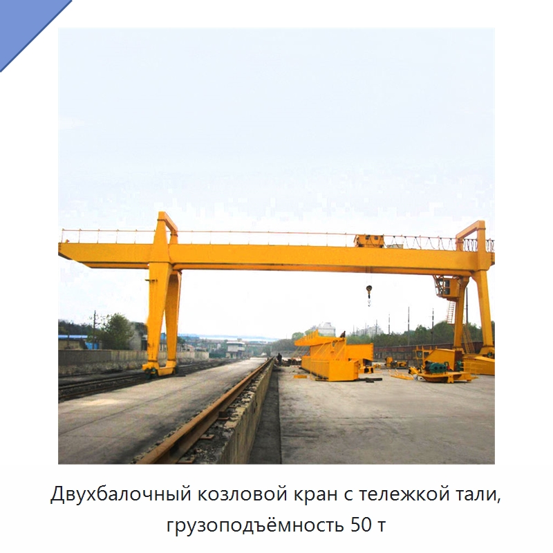 Двухбалочный козловой кран с тележкой тали, грузоподъёмность 50 т — Краны