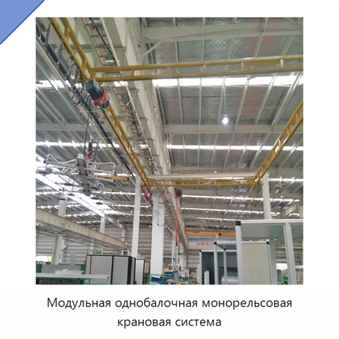 Модульная однобалочная монорельсовая крановая система