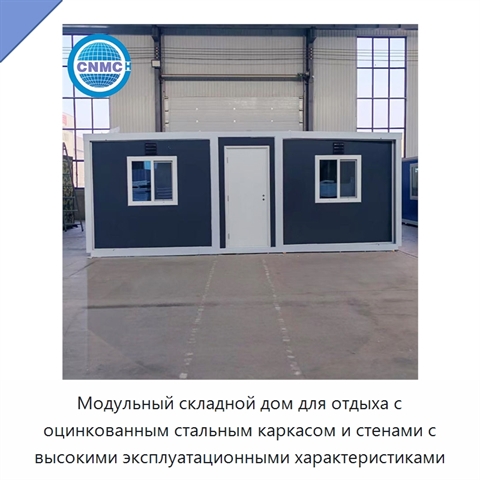 Модульный складной дом для отдыха с оцинкованным стальным каркасом и стенами с высокими эксплуатационными характеристиками
