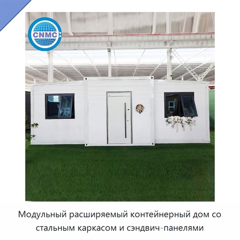 Модульный расширяемый контейнерный дом со стальным каркасом и сэндвич-панелями