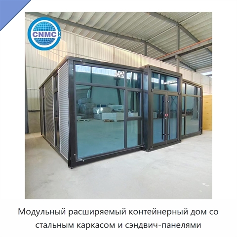 Модульный расширяемый контейнерный дом со стальным каркасом и сэндвич-панелями
