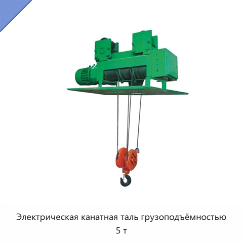 Электрическая канатная таль грузоподъёмностью 5 т