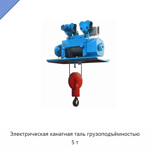 Электрическая канатная таль грузоподъёмностью 5 т